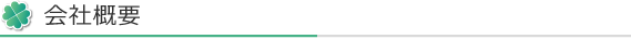 会社概要