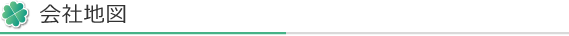 会社地図