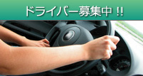 埼玉県川口市 ドライバー募集