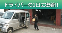 埼玉県川口市 ドライバーの1日に密着